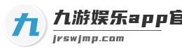 九游娱乐app官网