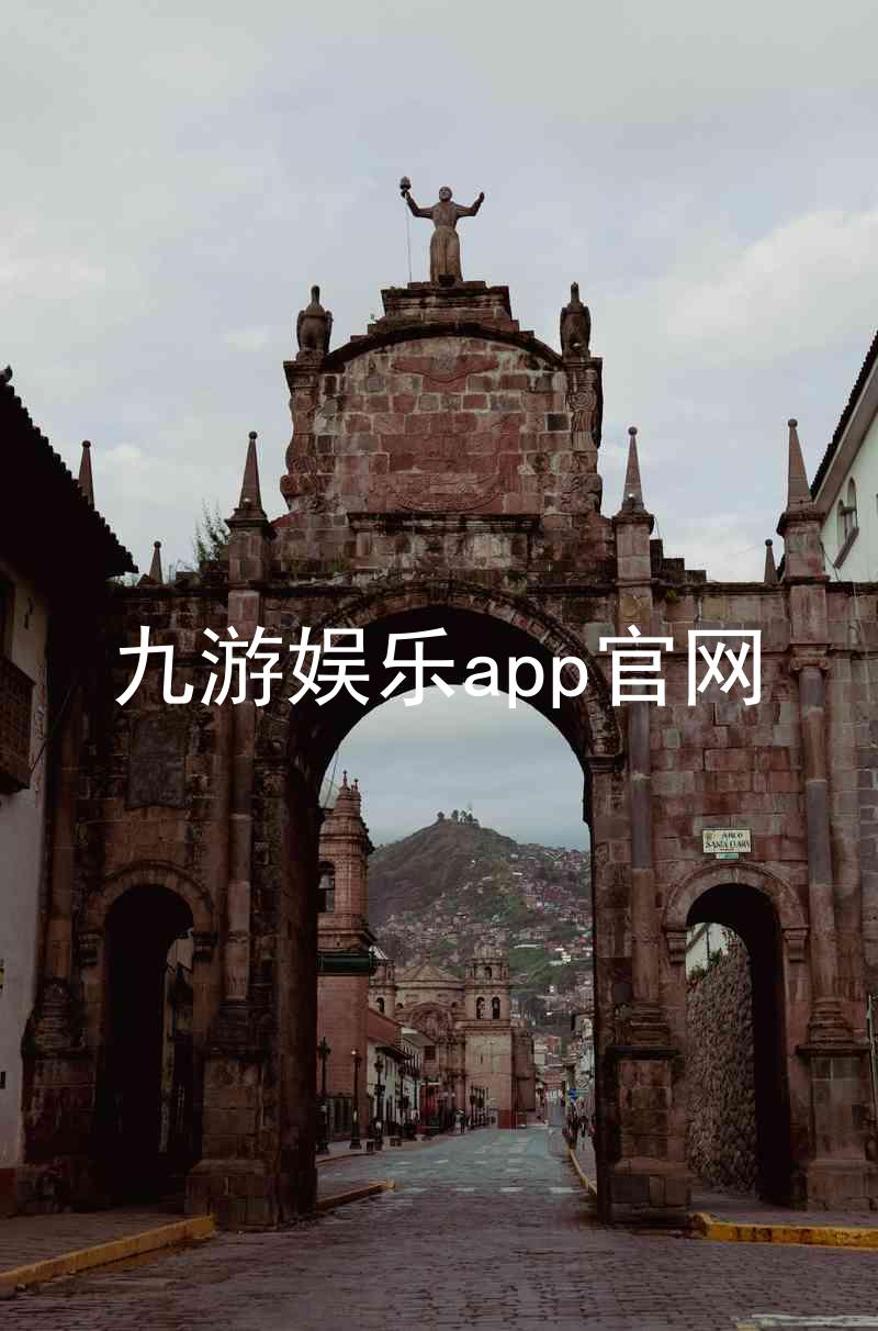 九游娱乐app官网