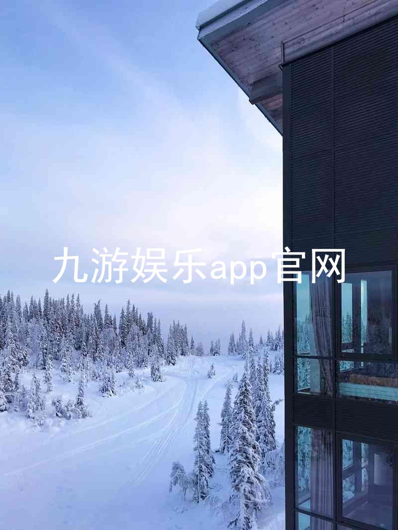 九游娱乐app官网