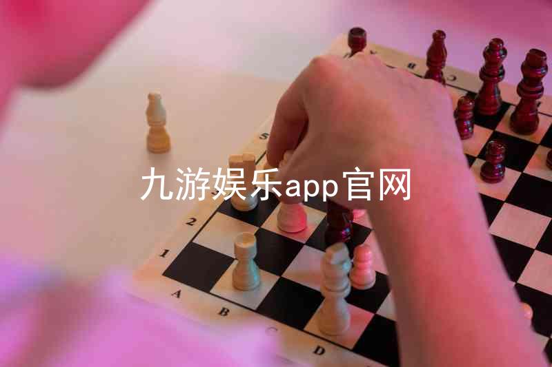 九游娱乐app官网