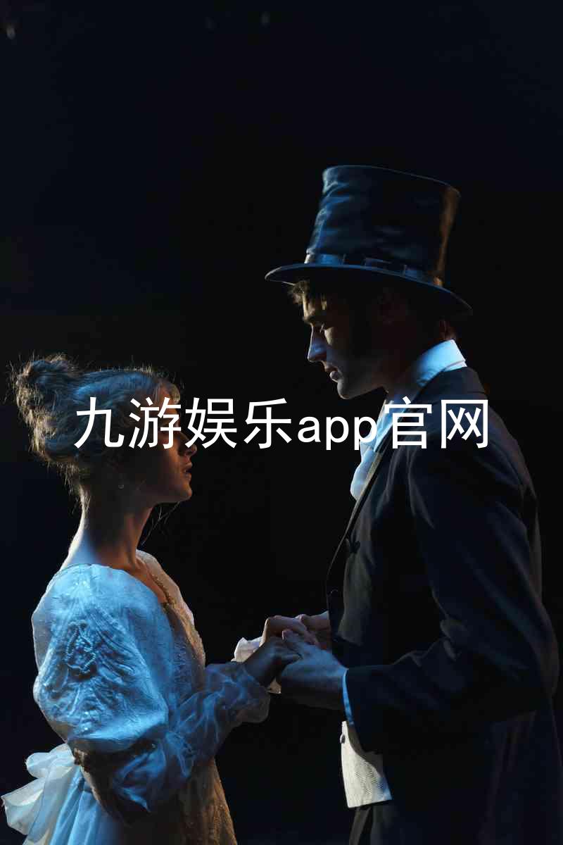 九游娱乐app官网