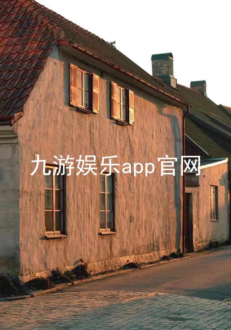 九游娱乐app官网