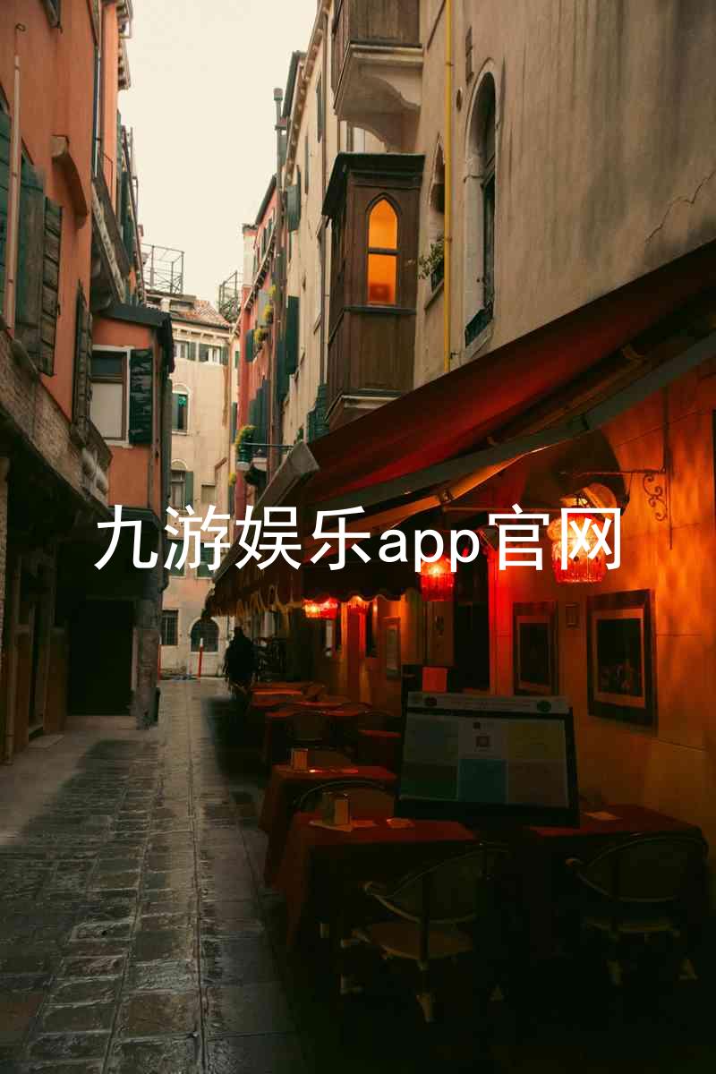 九游娱乐app官网
