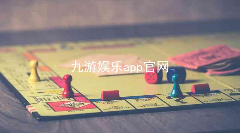 九游娱乐app官网