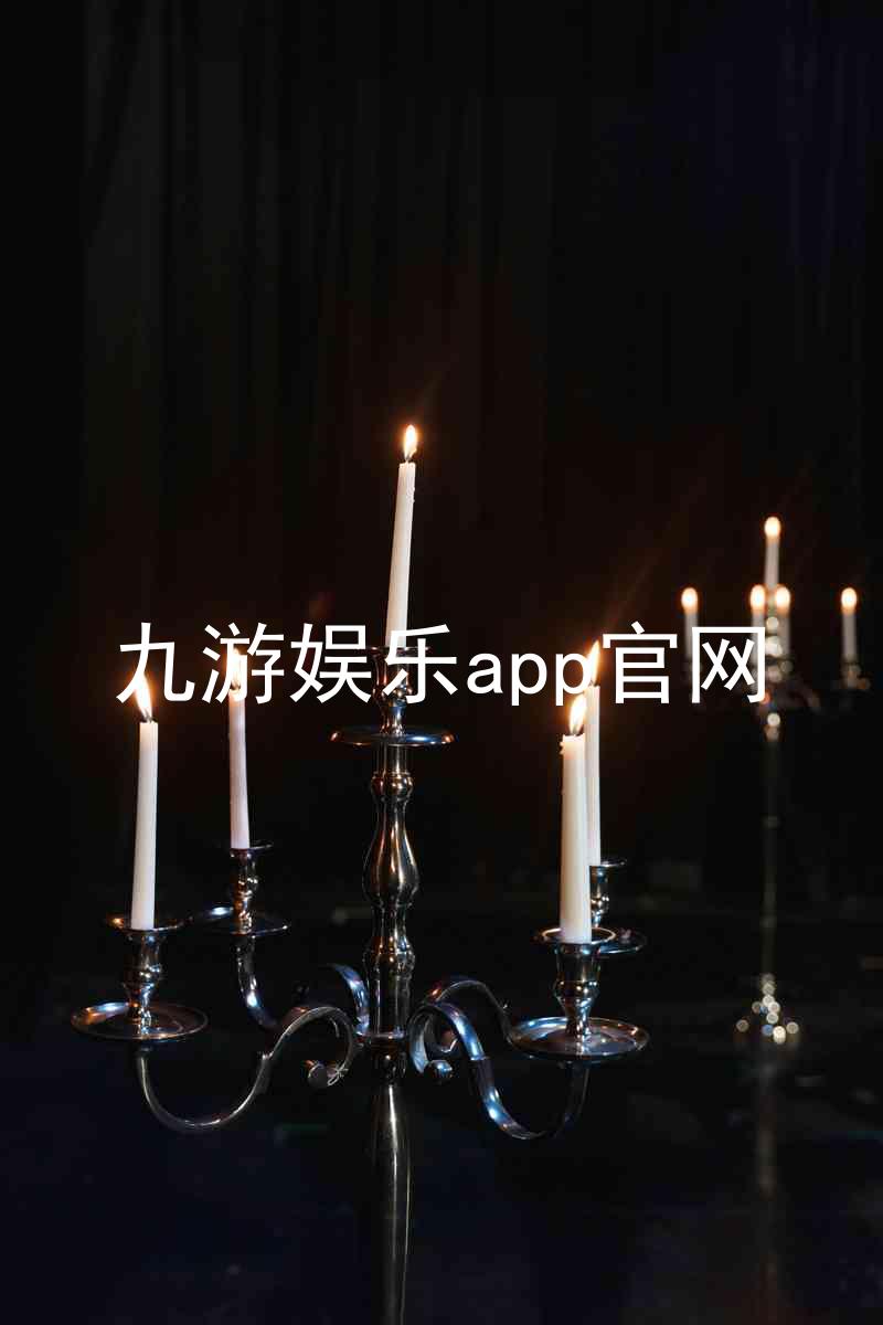九游娱乐app官网